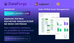 Единая логика расчётов во всех системах: Как сократить затраты на разработку аналитики с помощью DataForge