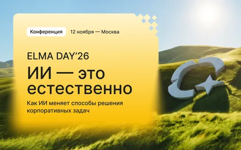 ELMA DAY'26: ИИ — это естественно