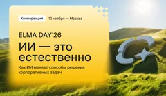 ELMA DAY'26: ИИ — это естественно