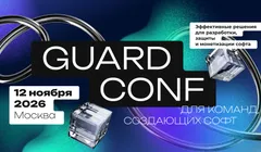 GuardConf 2026: конференция по разработке, защите и монетизации ПО