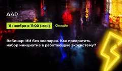 «ИИ без зоопарка: как превратить набор инициатив в работающую экосистему»