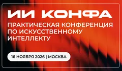 ИИ КОНФА 2026 – Практическая конференция по искусственному интеллекту