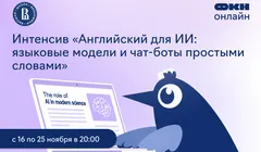 Интенсив «Английский для искусственного интеллекта: чат-боты и языковые модели простыми словами»