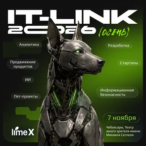 IT-Link Осень 2026