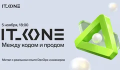 IT_ONE: Между кодом и продом