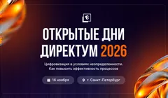 Как повысить продуктивность и сэкономить с помощью цифровых решений — узнайте на «Открытых днях Директум 2026»