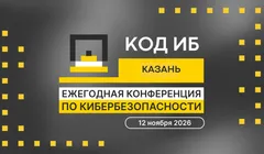 Конференция Код ИБ в Казани