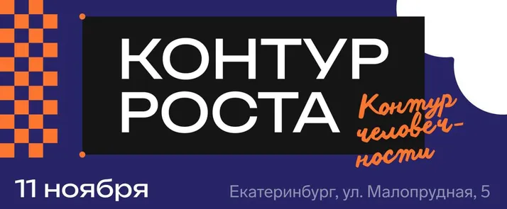 Конференция «Контур роста» в Екатеринбурге