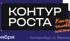 Конференция «Контур роста» в Екатеринбурге