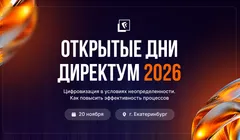 Конференция «Открытые дни Директум 2026» в Екатеринбурге