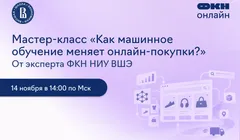 Мастер-класс «Как машинное обучение меняет онлайн покупки»