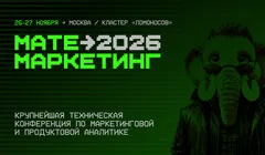 Матемаркетинг'26: как ИИ меняет работу аналитиков, маркетологов и менеджеров цифровых продуктов