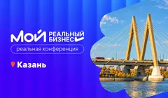 Мой реальный бизнес. Казань 2026
