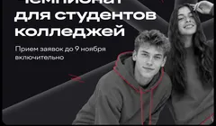 Онлайн-чемпионат для студентов колледжей Changellenge >> Cup Moscow 2026