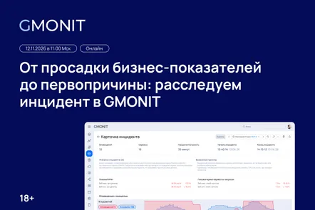 От просадки бизнес-показателей до первопричины: расследуем инцидент в GMONIT