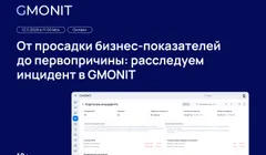 От просадки бизнес-показателей до первопричины: расследуем инцидент в GMONIT