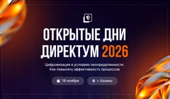 «Открытые дни Директум» в Казани