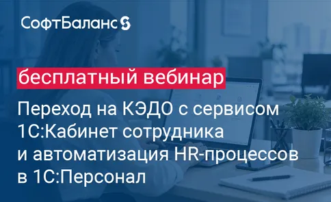 Переход на КЭДО с сервисом 1С:Кабинет сотрудника и автоматизация HR-процессов в 1С:Персонал