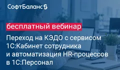 Переход на КЭДО с сервисом 1С:Кабинет сотрудника и автоматизация HR-процессов в 1С:Персонал