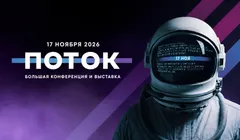 ПОТОК - День Маркетинга