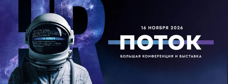 ПОТОК - главное событие для специалистов по персоналу