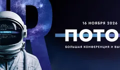 ПОТОК - главное событие для специалистов по персоналу