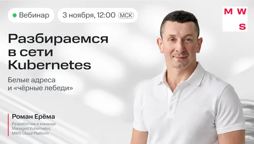 Разбираемся в сети Kubernetes: белые адреса и «чёрные лебеди»