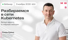 Разбираемся в сети Kubernetes: белые адреса и «чёрные лебеди»