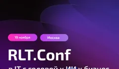 RLT.Conf: в IT с головой х ИИ х бизнес