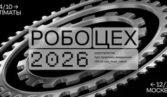 Робоцех 2026