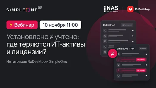 Установлено ≠ учтено: где теряются ИТ-активы и лицензии? Интеграция RuDesktop и SimpleOne