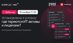 Установлено ≠ учтено: где теряются ИТ-активы и лицензии? Интеграция RuDesktop и SimpleOne