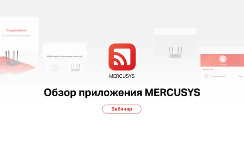 Вебинар 10 ноября: «Обзор приложения MERCUSYS: настройка и управление сетью»