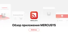 Вебинар 10 ноября: «Обзор приложения MERCUSYS: настройка и управление сетью»