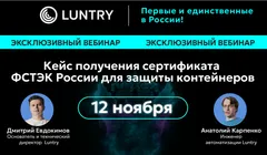 Вебинар "Первый сертификат ФСТЭК России на защиту контейнеров и Kubernetes: эксклюзивный разбор пути Luntry"