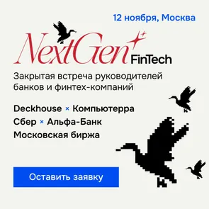 Закрытая встреча NextGen Fintech