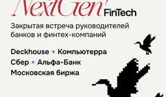 Закрытая встреча NextGen Fintech