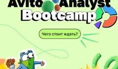 Авито Analyst Bootcamp