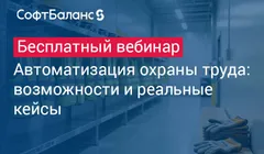Автоматизация охраны труда: возможности и реальные кейсы