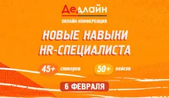 Онлайн конференция Дедлайн
