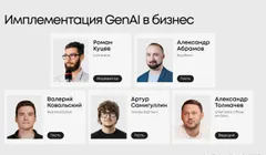 Эфир: Имплементация GenAI в бизнес
