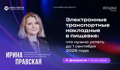 Электронные транспортные накладные в пищевке: что нужно успеть до 1 сентября 2026 года