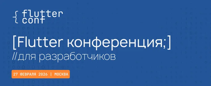 Flutter conf'26 Москва