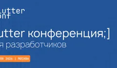 Flutter conf'26 Москва