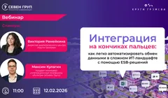 Интеграция на кончиках пальцев:  как легко автоматизировать обмен данными в сложном ИТ-ландшафте с помощью ESB-решений