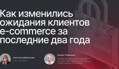 Как изменились ожидания клиентов e-commerce за последние два года