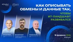 Как описывать обмены и данные так, чтобы ИТ ландшафт развивался