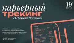 Карьерный трекинг. Онлайн-воркшоп в сообществе self.