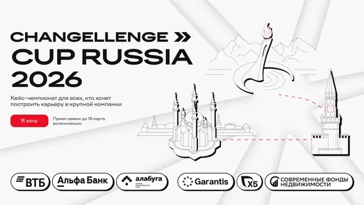 Кейс-чемпионат Cup Russia Changellenge >>