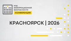 Конференция Код ИБ Красноярск